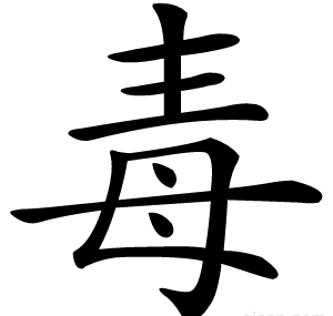 毒